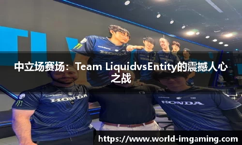 中立场赛场：Team LiquidvsEntity的震撼人心之战