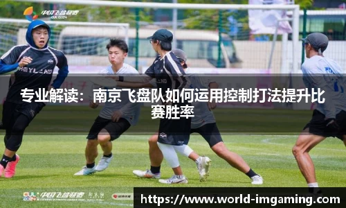 专业解读：南京飞盘队如何运用控制打法提升比赛胜率