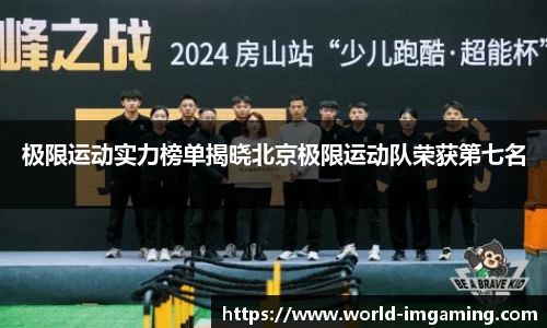 极限运动实力榜单揭晓北京极限运动队荣获第七名
