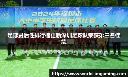 足球灵活性排行榜更新深圳足球队荣获第三名佳绩