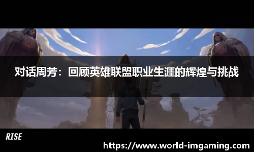 对话周芳：回顾英雄联盟职业生涯的辉煌与挑战