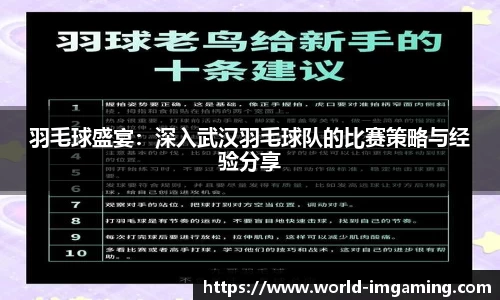 羽毛球盛宴：深入武汉羽毛球队的比赛策略与经验分享