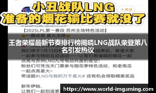 王者荣耀最新节奏排行榜揭晓LNG战队荣登第八名引发热议